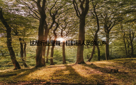 这是行业里每一位科研人员的心声