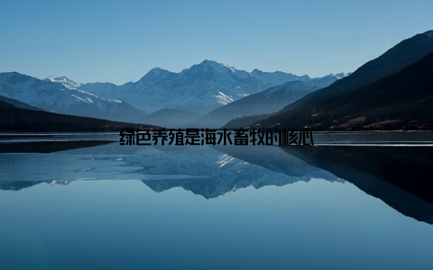 绿色养殖是海水畜牧的核心