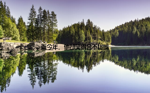 而今年, 他却笑得合不拢嘴