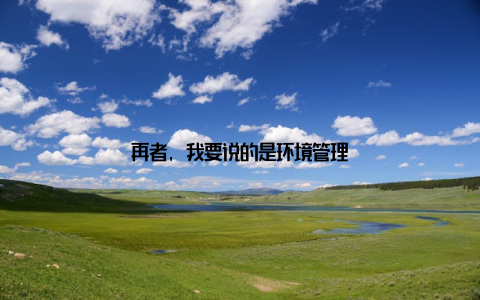 再者, 我要说的是环境管理
