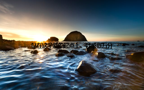 站在这个新的起点上, 我感慨万分