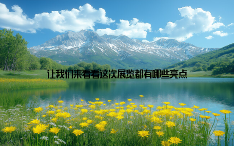 让我们来看看这次展览都有哪些亮点