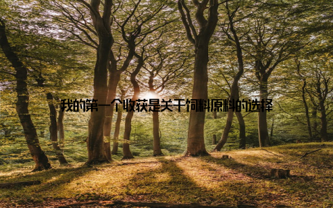 我的第一个收获是关于饲料原料的选择