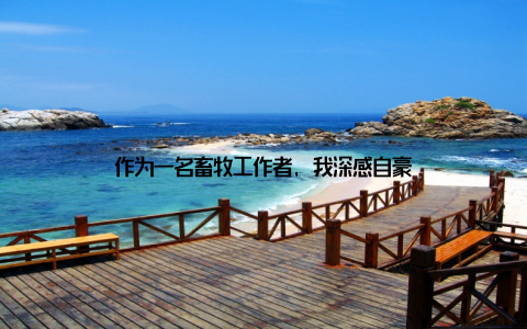 作为一名畜牧工作者, 我深感自豪