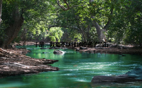 于是, 我毫不犹豫地投递了简历