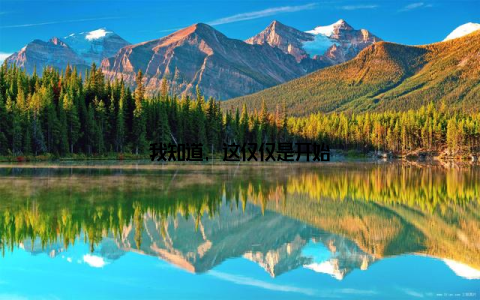 我知道, 这仅仅是开始