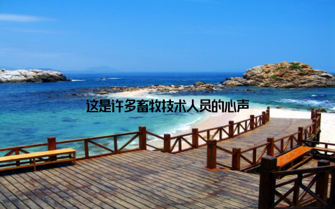 这是许多畜牧技术人员的心声