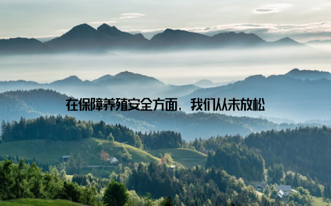 在保障养殖安全方面, 我们从未放松