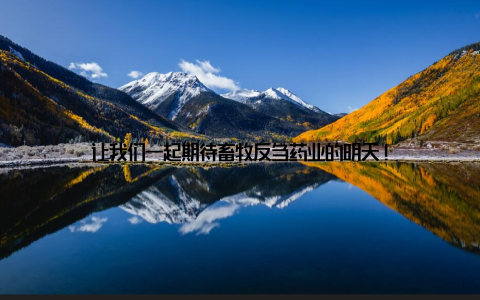 让我们一起期待畜牧反刍药业的明天!