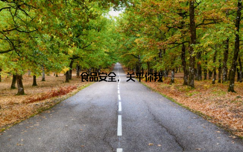 食品安全, 关乎你我