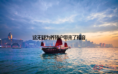 这无疑为养殖户带来了福音