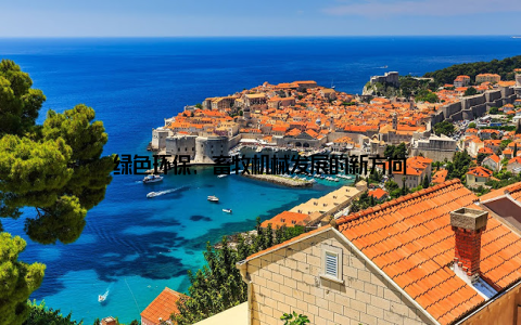 绿色环保, 畜牧机械发展的新方向