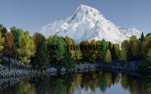 创新, 让我们焕发新生