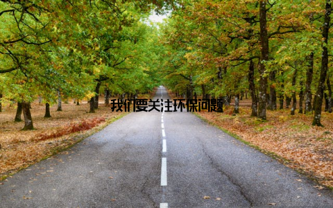 我们要关注环保问题