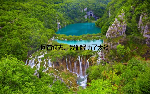 回首过去, 我们经历了太多