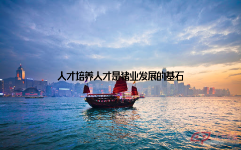 人才培养人才是猪业发展的基石