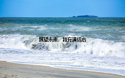 展望未来, 我充满信心