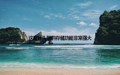 这款针头架的存储功能非常强大