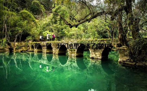 那一刻, 我们心里充满了成就感