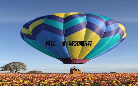 再次, 加强疫病防控