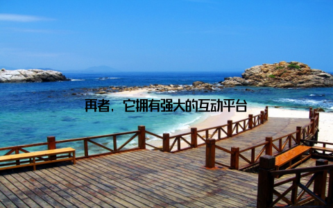 再者, 它拥有强大的互动平台