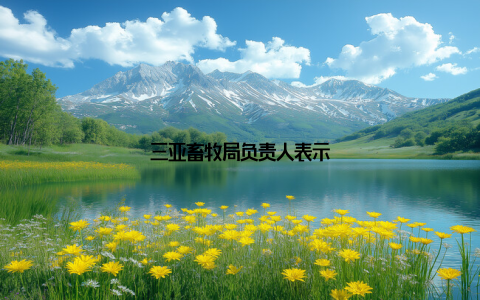 三亚畜牧局负责人表示