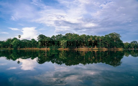 展望未来, 我们信心满满