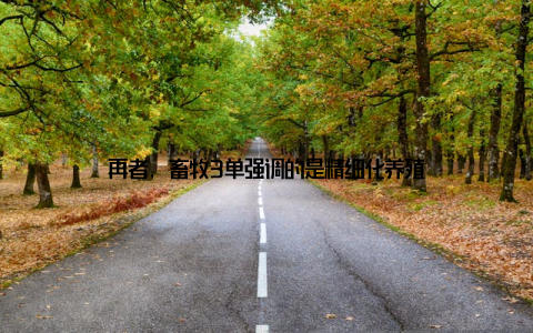 再者, 畜牧3单强调的是精细化养殖