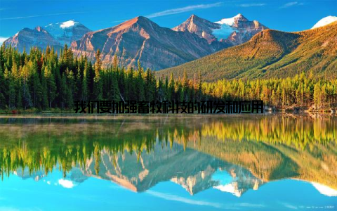 我们要加强畜牧科技的研发和应用