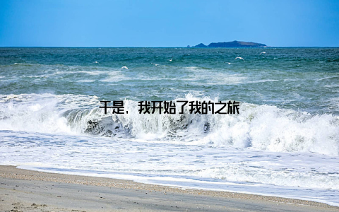 于是, 我开始了我的之旅