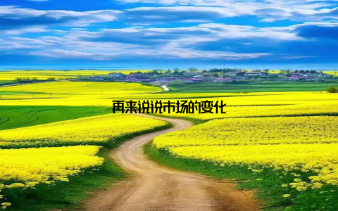 再来说说市场的变化