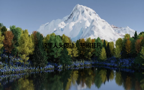 这里人头攒动, 热闹非凡