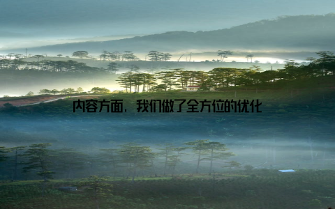 内容方面, 我们做了全方位的优化