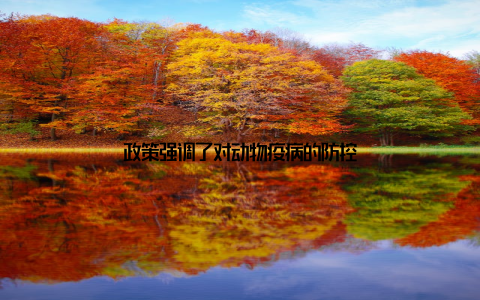 政策强调了对动物疫病的防控