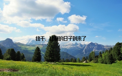 终于, 比赛的日子到来了