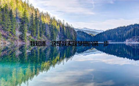 我知道, 这是我实现梦想的第一步