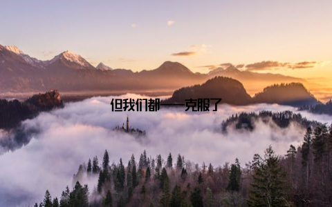 但我们都一一克服了