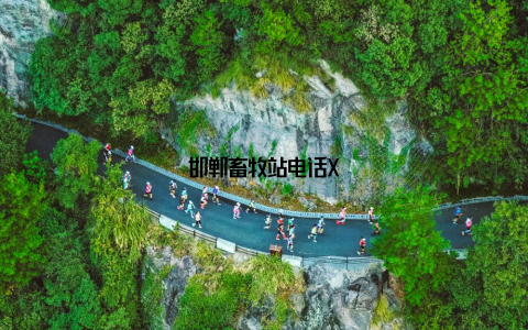 邯郸畜牧站电话X–