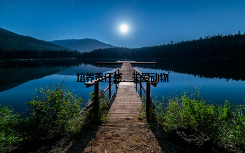 培养责任感, 关爱动物