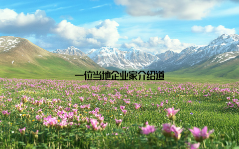 一位当地企业家介绍道