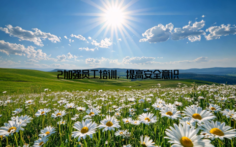 2加强员工培训, 提高安全意识