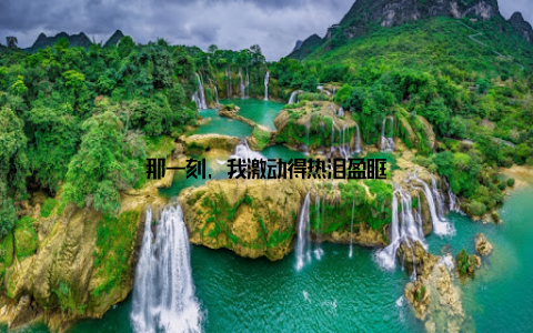 那一刻, 我激动得热泪盈眶