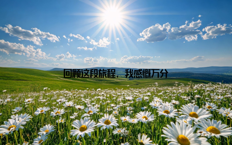 回顾这段旅程, 我感慨万分