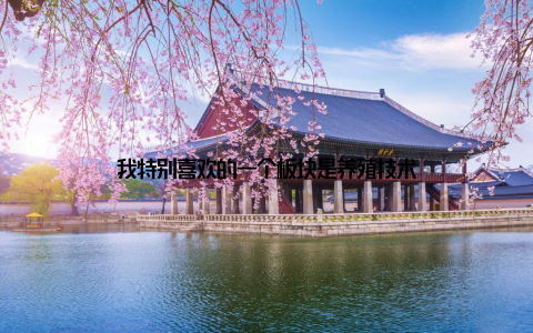 我特别喜欢的一个板块是养殖技术