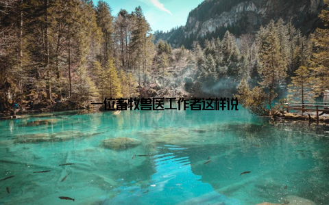 一位畜牧兽医工作者这样说