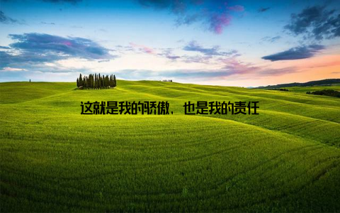 这就是我的骄傲, 也是我的责任