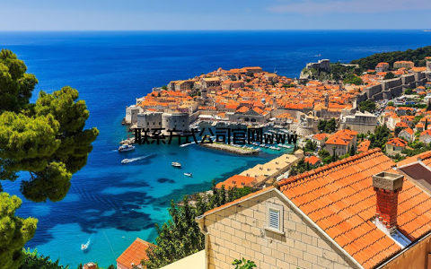 联系方式公司官网www