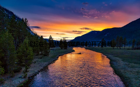 论坛在一片热烈的掌声中拉开了帷幕