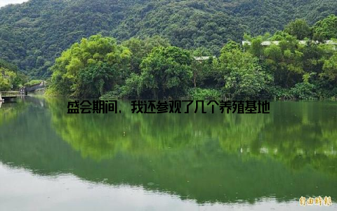 盛会期间, 我还参观了几个养殖基地