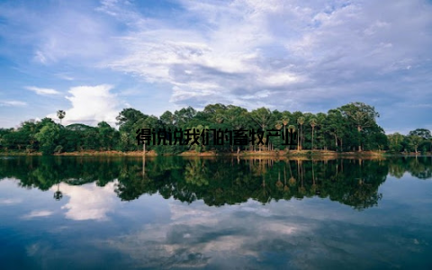 得说说我们的畜牧产业